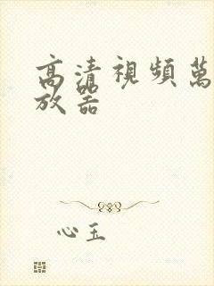 高清视频万能播放器