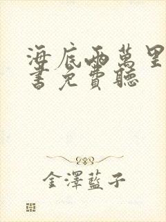 海底两万里有声书免费听