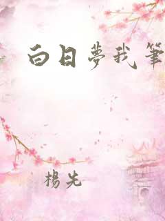 白日梦我笔趣阁