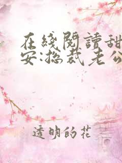 在线阅读甜妻吻安:总裁老公超棒的