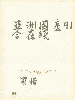 亚洲国产91综合在线