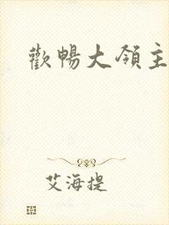 欢畅大领主
