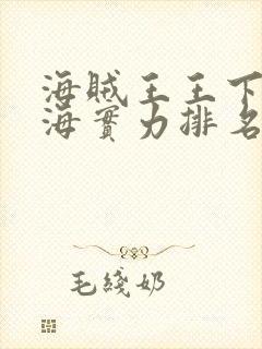 海贼王王下七武海实力排名