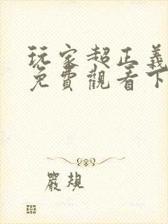 玩家超正义漫画免费观看下拉式