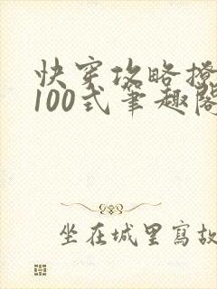 快穿攻略撩男神100式笔趣阁