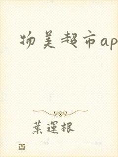 物美超市app