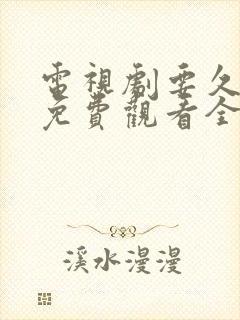 电视剧要久久爱免费观看全集高清