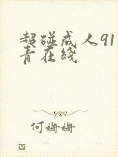 超碰成人91青青在线