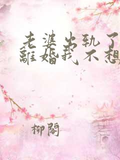 老婆出轨了提出离婚我不想离怎么办