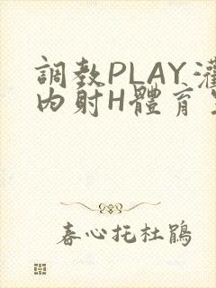调教PLAY灌内射H体育生王猛