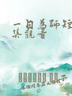 一日为师短剧全集观看