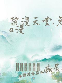 禁漫天堂.免费a漫
