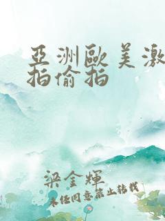 亚洲欧美激情自拍偷拍