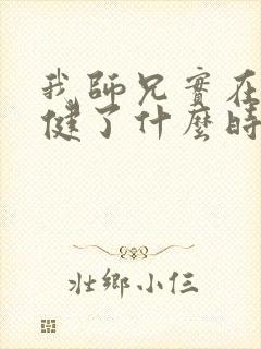 我师兄实在太稳健了什么时候出的