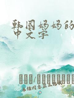 韩国妈妈的朋友中文字