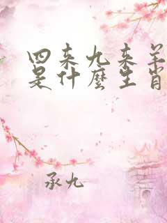 四来九来羊发财是什么生肖
