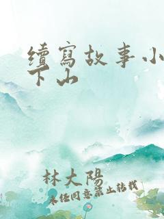 续写故事小猴子下山