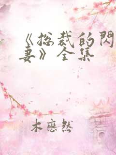 《总裁的闪婚娇妻》全集