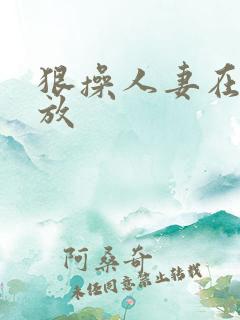 狠操人妻在线播放