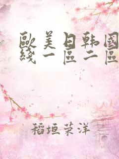 欧美日韩国产在线一区二区三区