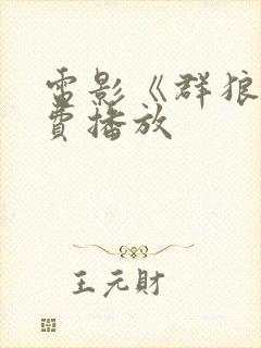 电影《群狼》免费播放