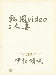 韩国videos人妻