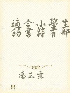 适合小学生阅读的书籍有哪些呢