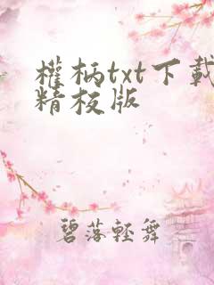 权柄txt下载精校版