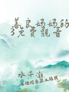 善良妈妈的朋友3免费观看