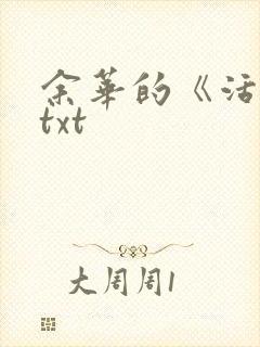 余华的《活着》txt