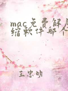mac免费解压缩软件哪个好