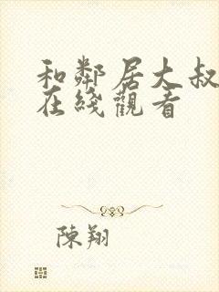 和邻居大叔幽会在线观看