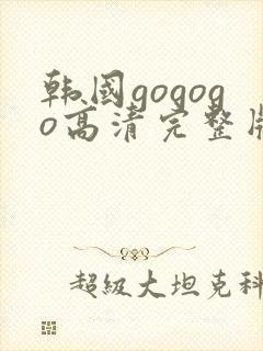 韩国gogogo高清完整版