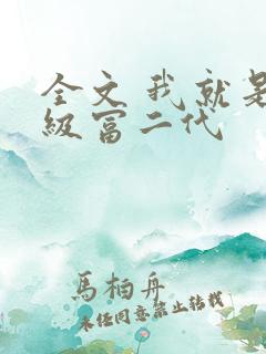 全文 我就是超级富二代
