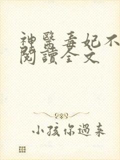 神医毒妃不好惹阅读全文