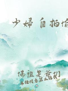 少妇 自拍偷拍