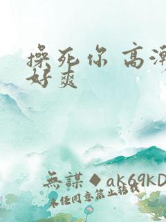 操死你 高潮 好爽