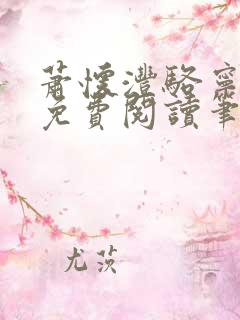 萧怀沣骆宁全文免费阅读笔趣阁