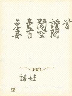 免费阅读首辅娇妻有空间