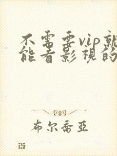 不需要vip就能看影视的软件
