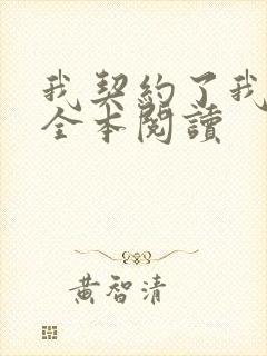 我契约了我自己全本阅读
