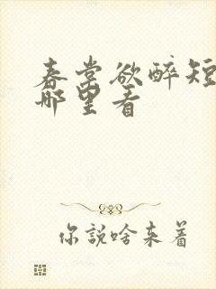 春棠欲醉短剧在哪里看