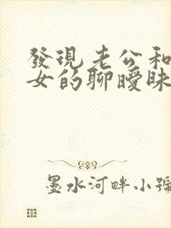 发现老公和别的女的聊暧昧怎么办