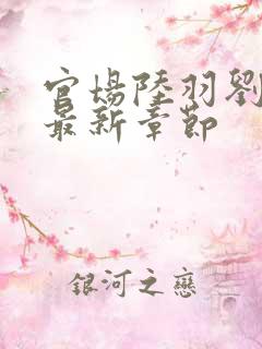 官场陆羽刘云峰最新章节
