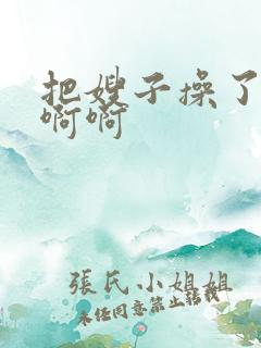 把嫂子操了爽啊啊啊