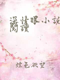 深情眼小说在线阅读