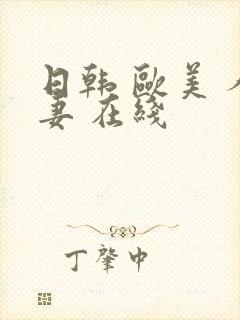 日韩 欧美 人妻 在线