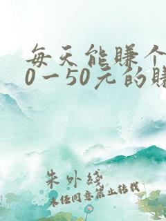 每天能赚个了30一50元的赚钱软件
