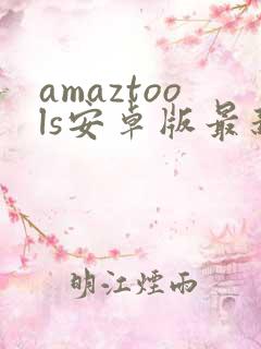 amaztools安卓版最新版