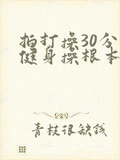拍打操30分钟健身操根本源
